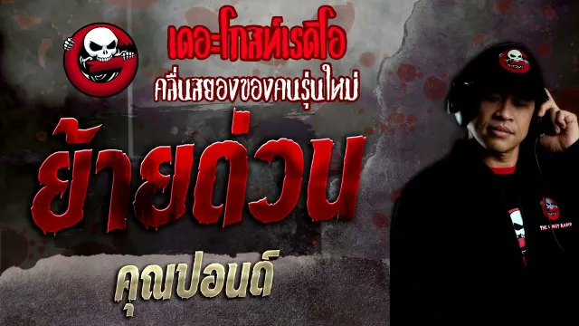 ย้ายด่วน •  | 28 พ.ย. 64 | THE GHOST RADIO