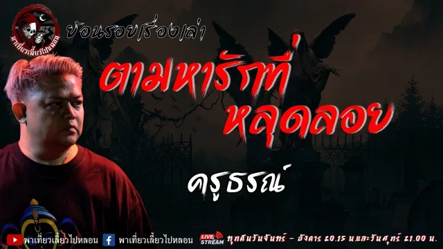 ย้อนรอยเรื่องเล่า เรื่อง ตามหารักที่หลุดลอย  - ครูธรณ์