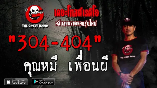 304-404 |  เพื่อนผี | 4 กรกฎาคม 2563 | TheGhostRadio ฟังเรื่องผีเดอะโกส