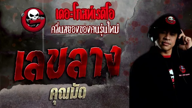 เลขลาง •  | 24 เม.ย. 65 | THE GHOST RADIO