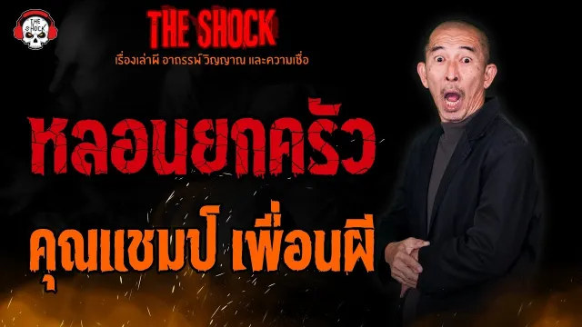 หลอนยกครัว คุณแชมป์ เพื่อนผี l TheShock13
