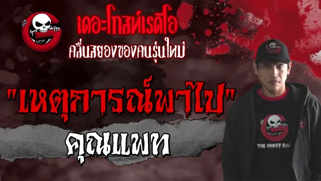 เหตุการณ์พาไป |  | 30 กรกฎาคม 2564 | THE GHOST RADIO
