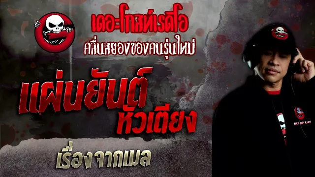 เรื่องจากเมล • แผ่นยันต์หัวเตียง | 9 ม.ค. 65 | THE GHOST RADIO