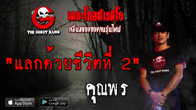 แลกด้วยชีวิตที่ 2 |  | 24 พฤษภาคม 2563 | TheGhostRadio ฟังเรื่องผีเดอะโกส