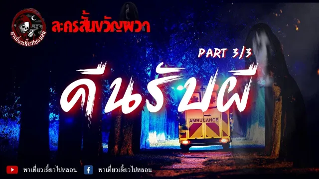 ละครสั้นขวัญผวา ตอน คืนรับผี [3/3] | Rerun