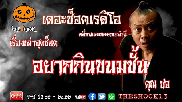 THE SHOCK13 l เรื่องเล่าสุดช็อค l อยากกินขนมชั้น คุณ ปอ l The Shock เดอะช็อค