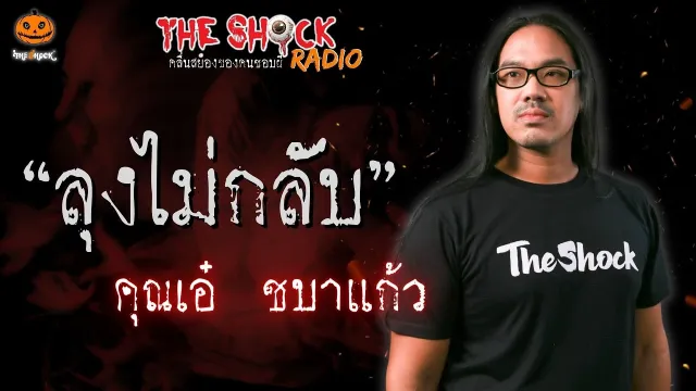 ลุงไม่กลับ คุณเอ๋ ชบาแก้ว l TheShock13