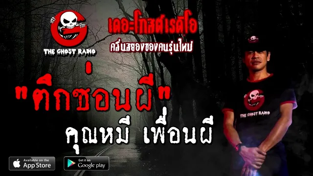 ตึกซ่อนผี |  เพื่อนผี | 1 พฤศจิกายน 2563 | TheGhostRadioOfficial