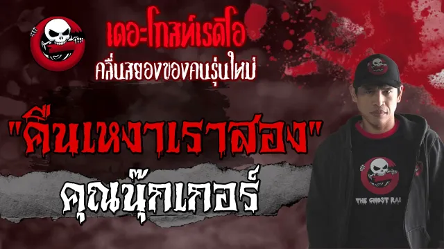 คืนเหงาเราสอง |  | 11 กรกฎาคม 2564 | TheGhostRadioOfficial
