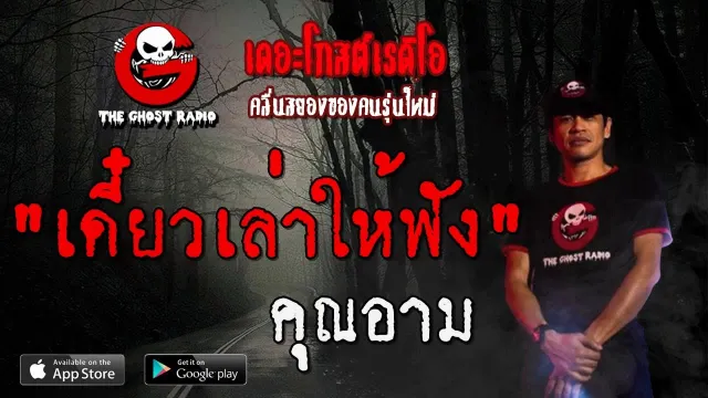 เดี๋ยวเล่าให้ฟัง |  | 24 พฤศจิกายน 2562 | TheGhostRadio ฟังเรื่องผีเดอะโกส