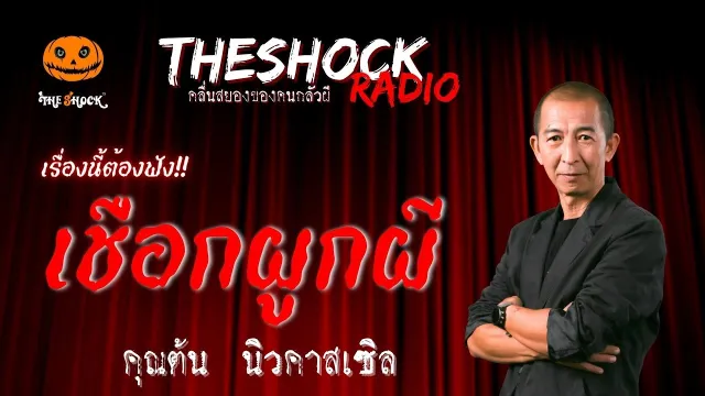 เชือกผูกผี คุณต้น นิวคาสเซิล | TheShock13
