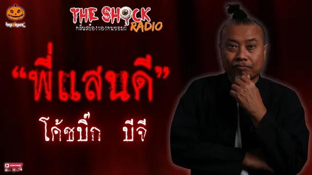 เรื่อง พี่แสนดี คุณ โค้ชบิ๊ก BG l TheShock13