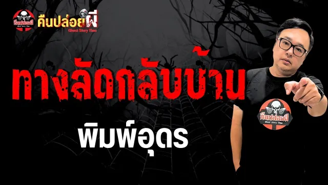 เรื่อง ทางลัดกลับบ้าน  - พิมพ์อุดร