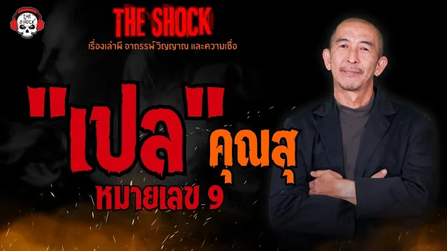เปล หมายเลข 9 คุณสุ l TheShock13