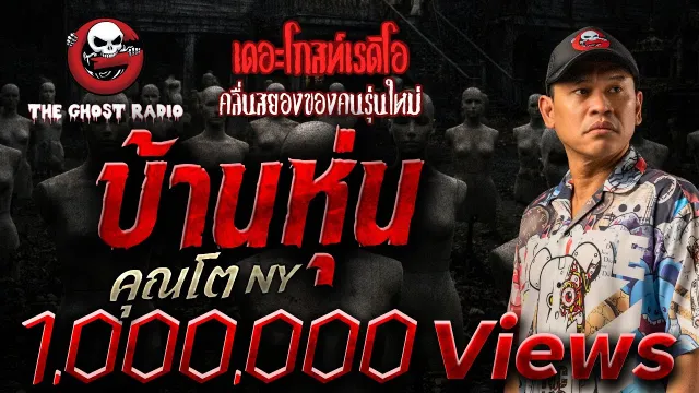 บ้านหุ่น  •  NY | 1 พ.ย. 68 | THE GHOST RADIO