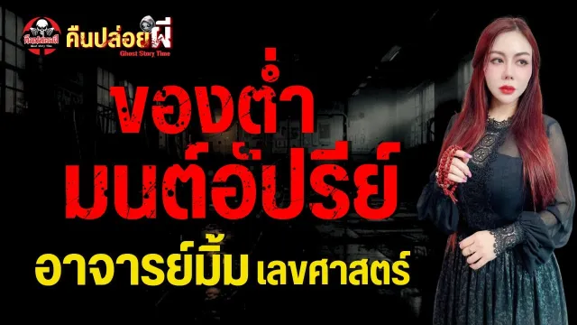 เรื่อง ของต่ำ มนต์อัปรีย์  - อาจารย์มิ้ม เลขศาสตร์