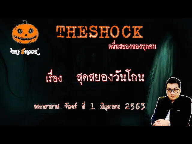The Shock เดอะช็อค เรื่อง สุดสยองวันโกน คุณ เมส ออกอากาศ 1 มิถุนายน 2563 l The Shock 13