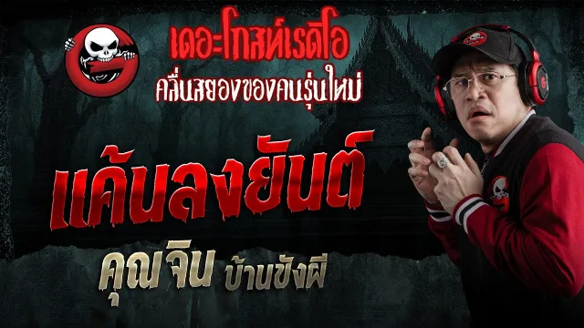 แค้นลงยันต์  • คุณจิน บ้านขังผี | 25 เม.ย. 69 | THE GHOST RADIO