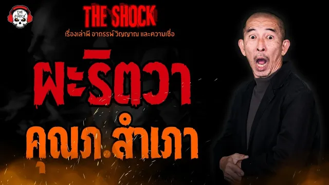 ผะริตวา คุณภ.สำเภา l TheShock13