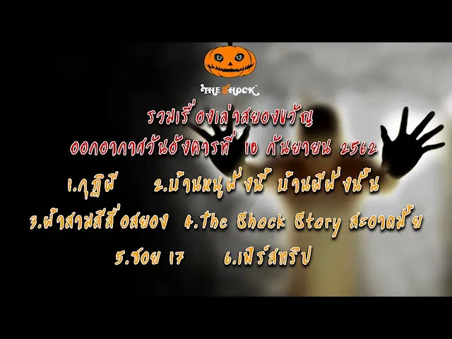 The Shock เดอะช็อค ออกอากาศวันอังคารที่ 10 กันยายน 2562