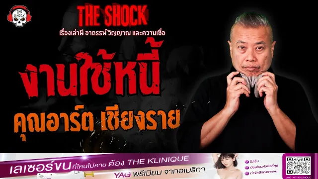 งานใช้หนี้ คุณอาร์ต เชียงราย | THE SHOCK