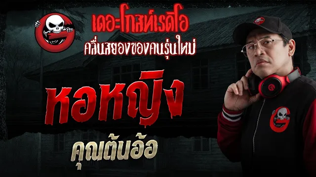หอหญิง  • คุณต้นอ้อ | 15 ก.พ. 69 | THE GHOST RADIO
