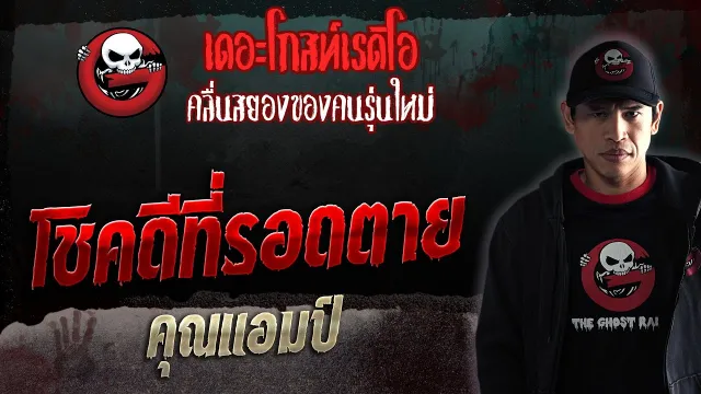 โชคดีที่รอดตาย •  | 12 ส.ค. 66 | THE GHOST RADIO