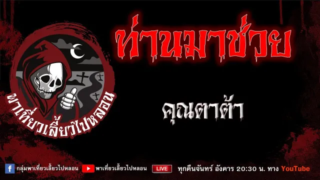 EP.689 ท่านมาช่วย - คุณตาต้า