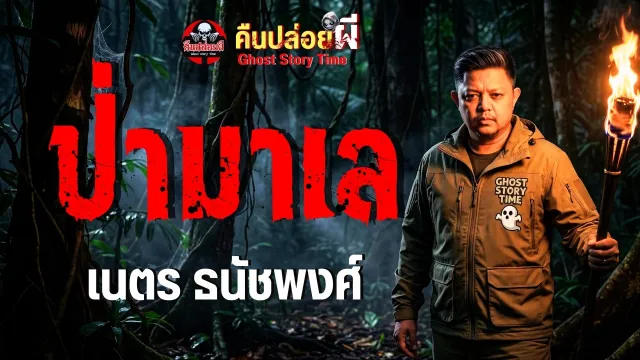 เรื่อง ป่ามาเล  - เนตร ธนัชพงศ์