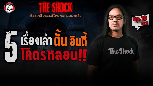 นางรำอาฆาต คุณปอ