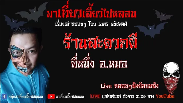EP. 275 ร้านสะดวกผี - พี่หนึ่ง อ.หมอ