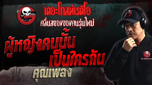 ผู้หญิงคนนั้นเป็นใครกัน •  | 5 มี.ค. 66 | THE GHOST RADIO
