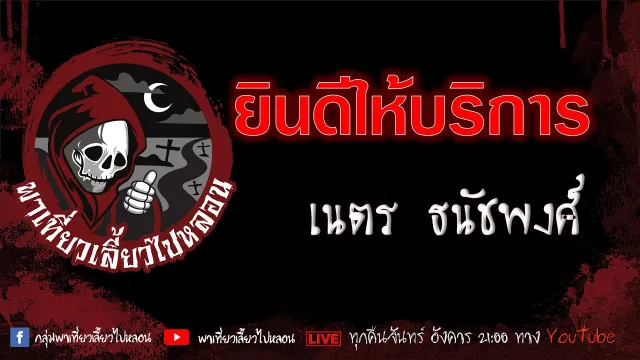 EP. 357 ยินดีให้บริการ - เนตร ธนัชพงศ์
