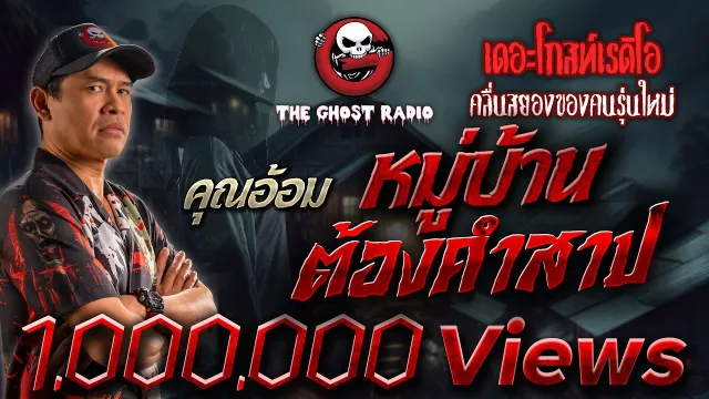 หมู่บ้านต้องคำสาป •  | เรื่องหลอน | 26 ก.ย. 64 | THE GHOST RADIO