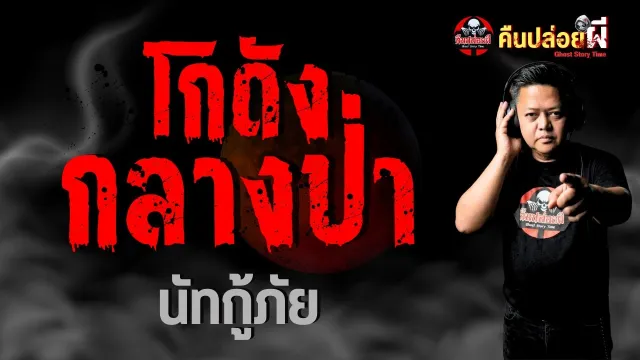 เรื่อง โกดังกลางป่า  - นัทกู้ภัย