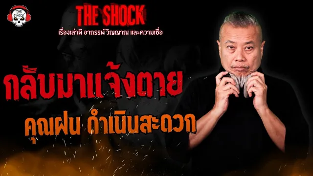 กลับมาแจ้งตาย คุณฝน ดำเนินสะดวก l TheShock13