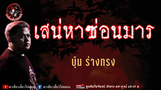 เรื่อง เสน่หาซ่อนมาร  - บุ๋ม ร่างทรง