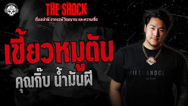 เขี้ยวหมูตัน คุณกิ๊บ น้ำมันผี | THE SHOCK
