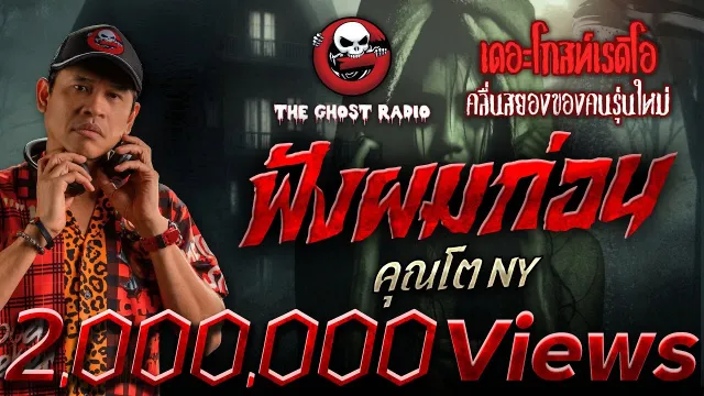 ฟังผมก่อน •  NY | 22 ก.พ. 68 | THE GHOST RADIO