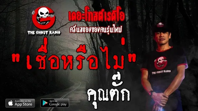 เชื่อหรือไม่ |  | 10 พฤศจิกายน 2562 | TheGhostRadio ฟังเรื่องผีเดอะโกส
