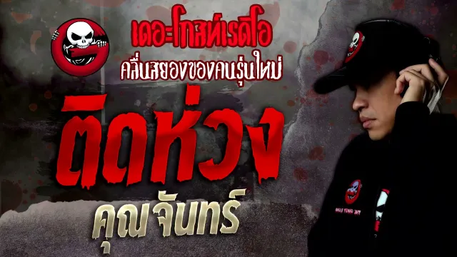 ติดห่วง •  | 6 พ.ย. 64 | THE GHOST RADIO