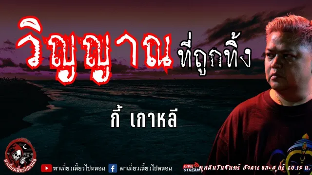 เรื่อง วิญญาณที่ถูกทิ้ง - กี้ เกาหลี
