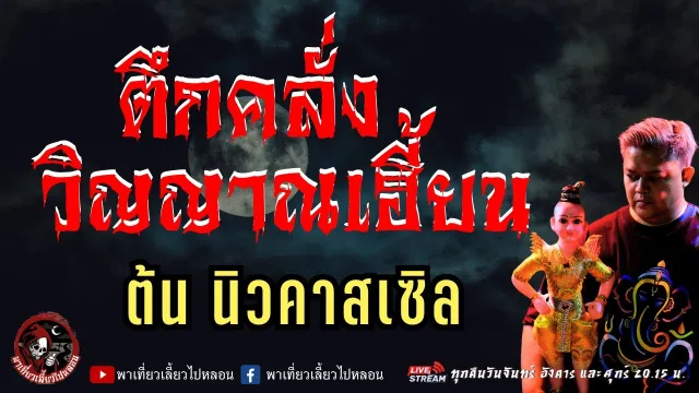 เรื่อง ตึกคลั่งวิญญาณเฮี้ยน  - ต้น นิวคาสเซิล