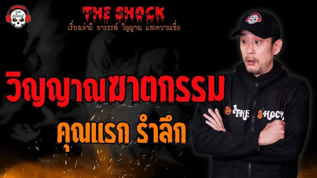 วิญญาณฆาตกรรม คุณแรก รำลึก l TheShock13