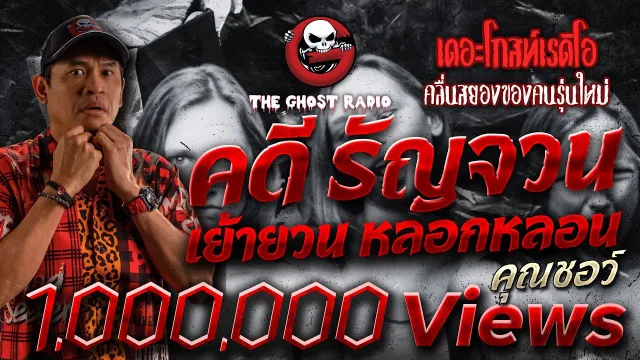 คดี รัญจวน เย้ายวน หลอกหลอน •  | 29 ต.ค. 65 | THE GHOST RADIO