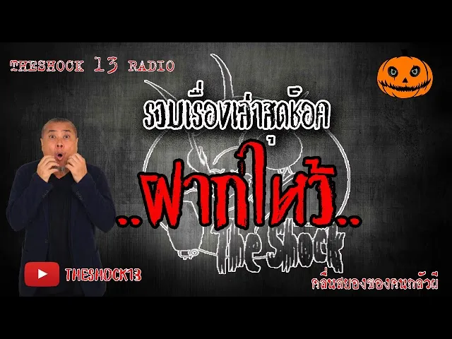 The Shock เดอะช็อค เรื่องเล่าสุดช็อค เรื่อง ฝากไหว้ คุณ แชมป์