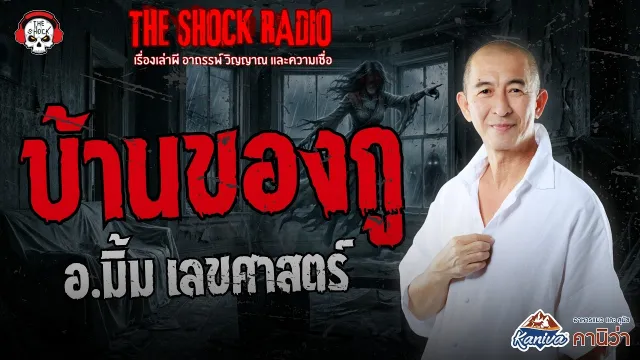 บ้านของกู อ.มิ้ม เลขศาสตร์ | THE SHOCK