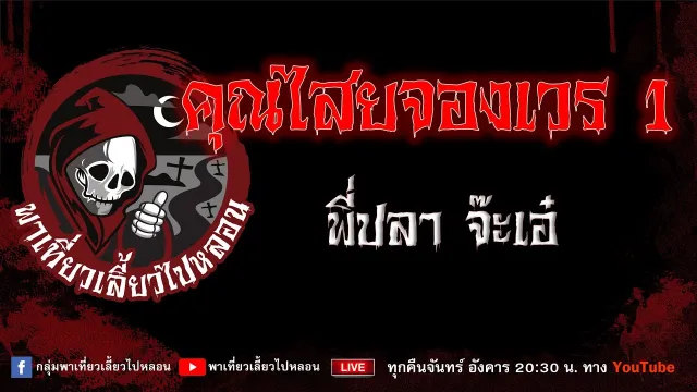 พี่ปลา จ๊ะเอ๋