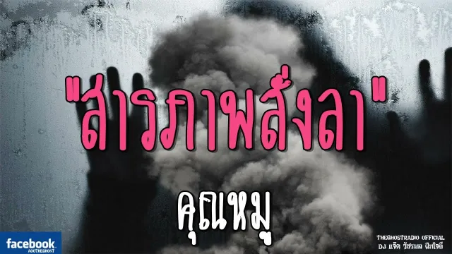 สารภาพสั่งลา |  | 20 ตุลาคม 2561 | TheGhostRadioOfficial ฟังเรื่องผีเดอะโกส
