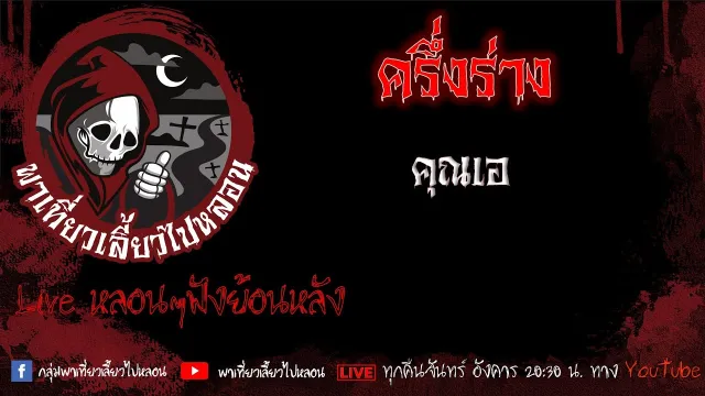 EP. 476 ครึ่งร่าง - คุณเอ